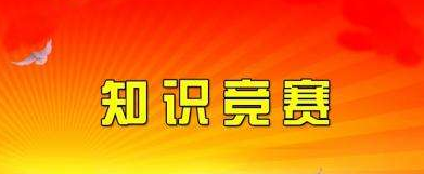 【活動(dòng)】市政總公司******知識(shí)競(jìng)賽初賽順利舉辦
