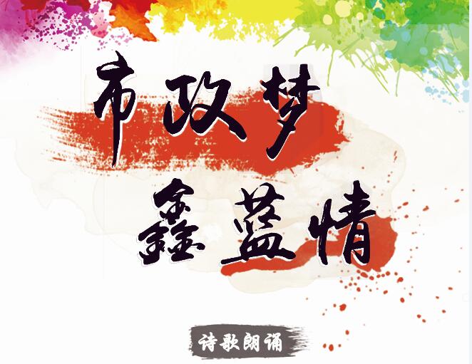 市政夢(mèng)、鑫藍(lán)情
