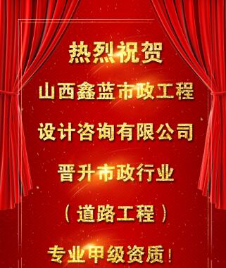 【喜訊】鑫藍(lán)公司榮升市政行業(yè)（道路工程）甲級資質(zhì)