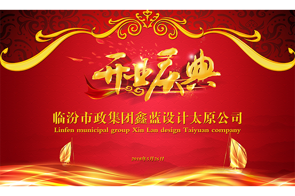 【喜訊】鑫藍(lán)設(shè)計太原公司隆重舉行揭牌儀式