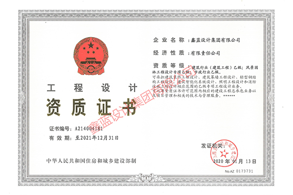建筑行業(yè)（建筑工程）乙級；風景園林工程設計專項乙級；市政行業(yè)乙級