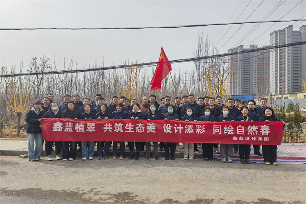 鑫藍設(shè)計集團有限公司“鑫藍植翠、設(shè)計添彩、同繪自然春”