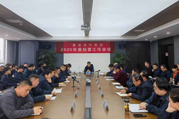 鑫藍設(shè)計集團有限公司“破局共生·向新而行·決勝2025”
